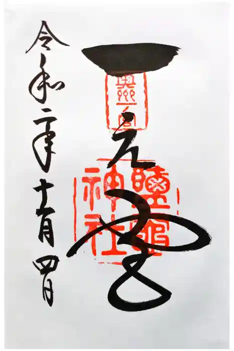 志波彦神社・鹽竈神社の御朱印