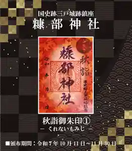 糠部神社の御朱印 2025年10月11日(土)〜(2025年10月22日(水) 14時15分16秒投稿)