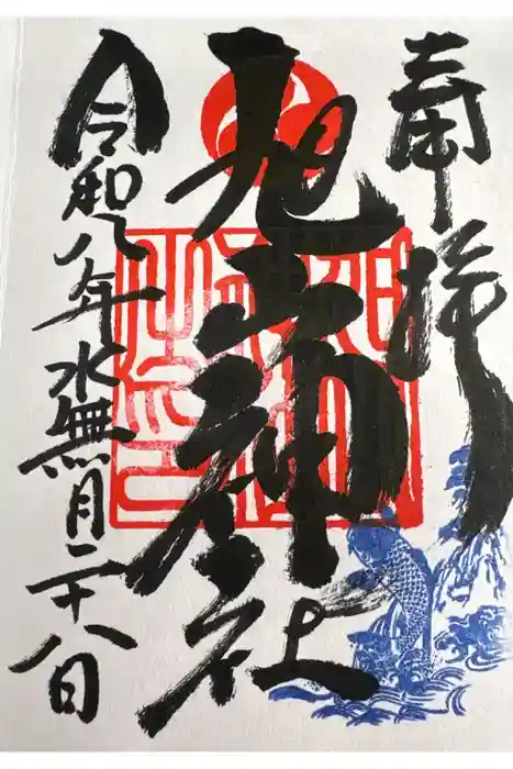 旭山神社の御朱印