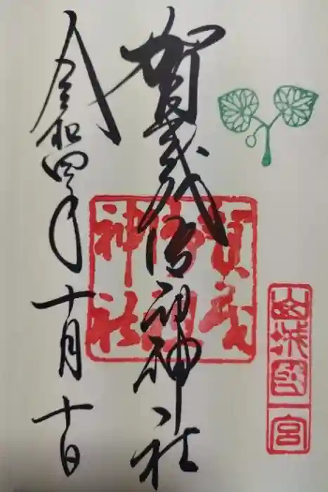 賀茂御祖神社（下鴨神社）の御朱印