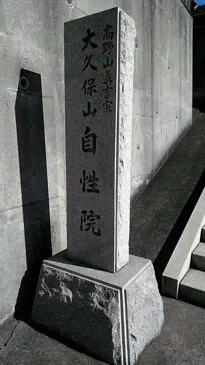 大久保山 自性院のその他建物