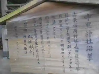 中里神社の歴史