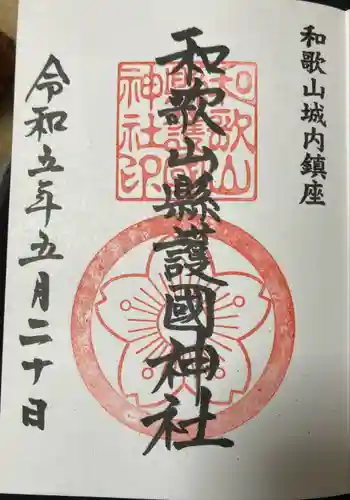 和歌山縣護國神社(和歌山県)