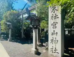 宮山神社(神奈川県)