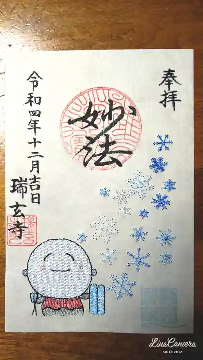 瑞玄寺の御朱印