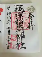 一瓶塚稲荷神社の御朱印