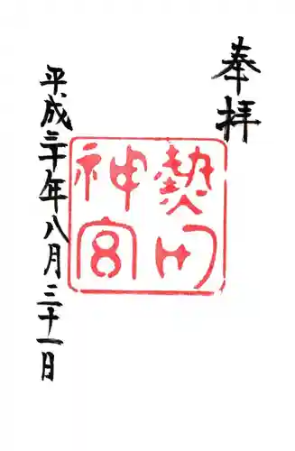 熱田神宮の御朱印