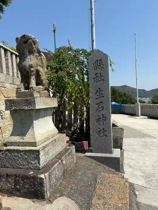 生石神社の{uncategorized: "未分類", other: "その他", undefined: "問題あり", building: "その他建物", grave: "お墓", sacred_gate: "鳥居", guardian: "狛犬", statue: "像", buddha: "仏像", history: "歴史", nature: "自然", garden: "庭園", animal: "動物", pagoda: "塔", temizu: "手水舎", mountain_gate: "山門・神門", sanctuary: "本殿・本堂", subordinate: "末社・摂社", art: "芸術", scenery: "景色", jizo: "地蔵", ema: "絵馬", goshuin: "御朱印", omikuji: "おみくじ", items: "授与品その他", amulet: "お守り", goshuincho: "御朱印帳", eats: "食事", festival: "お祭り", votive_dance: "神楽", shichigosan: "七五三参", wedding: "結婚式", experience: "体験その他", initially: "初詣", around: "周辺", anti_infection: "感染症対策"}
