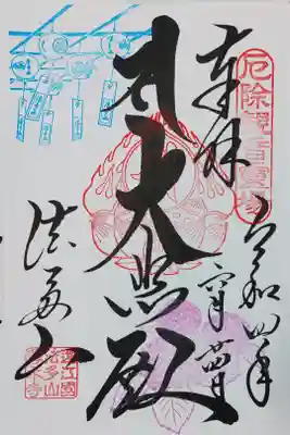 法多山尊永寺の御朱印
風鈴まつり限定御朱印をいただきました