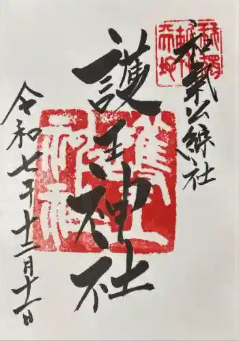 護王神社の御朱印 2025年12月