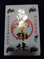 烏森神社の御朱印