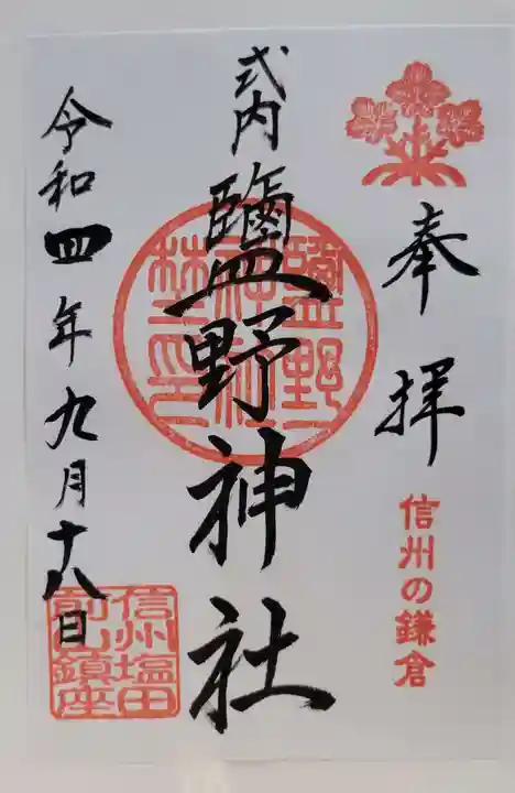 塩野神社(長野県)