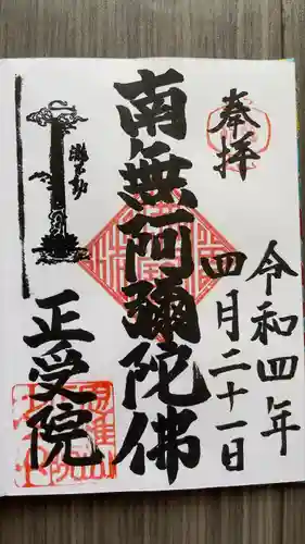 正受院の御朱印
