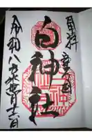 白神社の御朱印