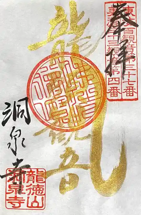 洞泉寺(岐阜県)