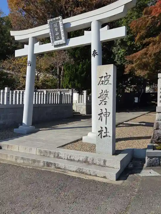 破磐神社(兵庫県)