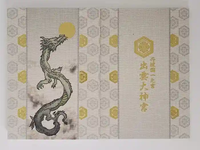 出雲大神宮の御朱印帳