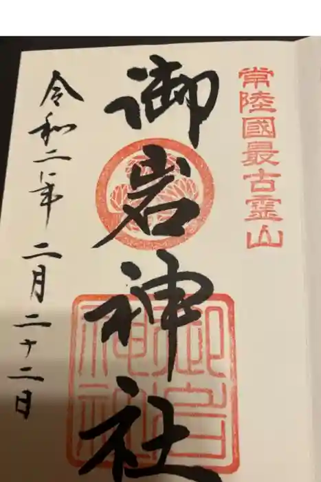 御岩神社の御朱印