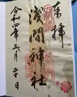 浅間神社(那古野浅間神社)の御朱印