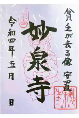 妙泉寺の御朱印