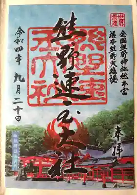 熊野速玉大社(和歌山県)