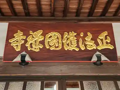 正法寺のその他建物