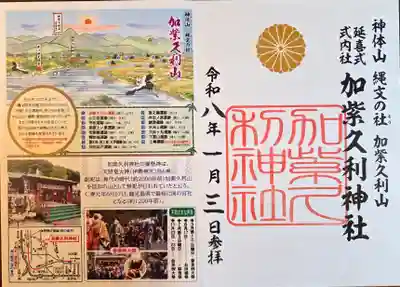 加紫久利神社(鹿児島県)