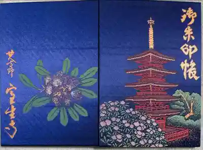 室生寺の御朱印帳