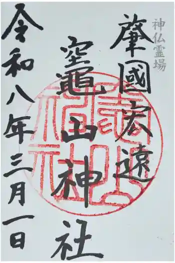 竈山神社の御朱印 2026年03月