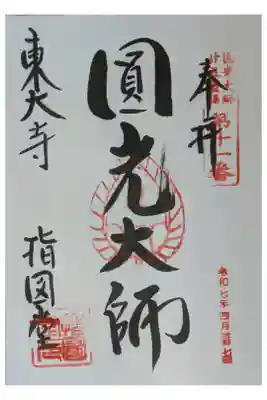 圓光大師二十五霊場御朱印