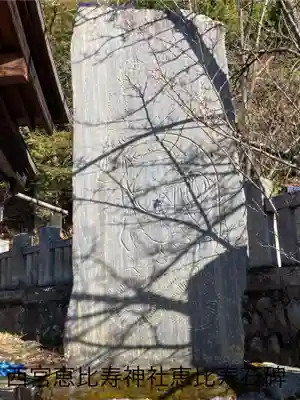 西宮恵比寿神社(長野県)