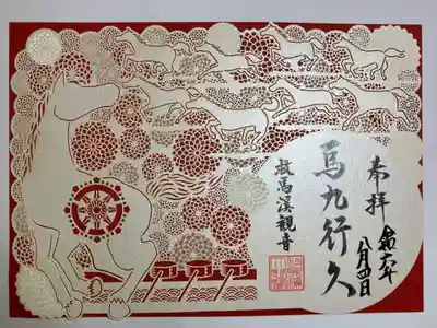 季節限定切り絵御朱印。
馬九行久(うまくいく)