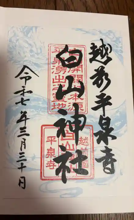 平泉寺白山神社(福井県)