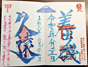 差出磯大嶽山神社 仕事と健康と厄よけの神さまの御朱印 2021年09月23日(木)〜(2021年09月24日(金) 10時56分01秒投稿)