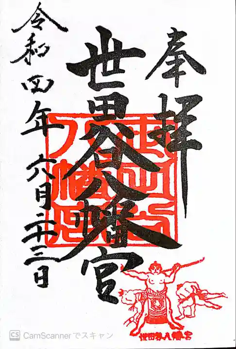 世田谷八幡宮の御朱印