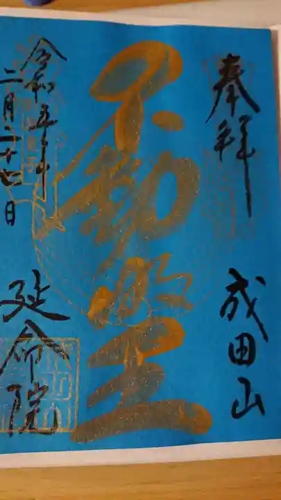 成田山横浜別院延命院の御朱印