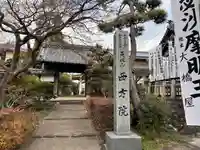 西方院(愛知県)