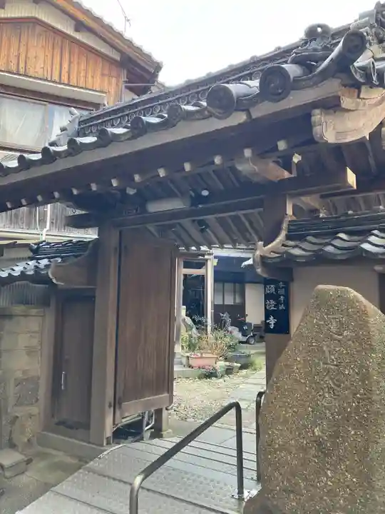 願證寺(滋賀県)