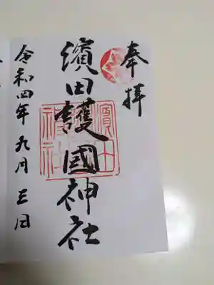 濱田護國神社(島根県)