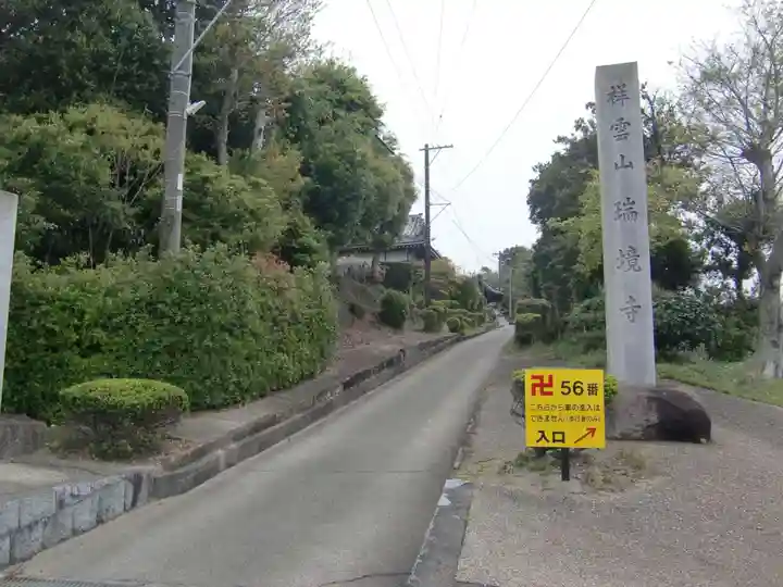 瑞境寺(愛知県)