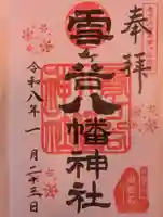 雪ケ谷八幡神社(東京都)