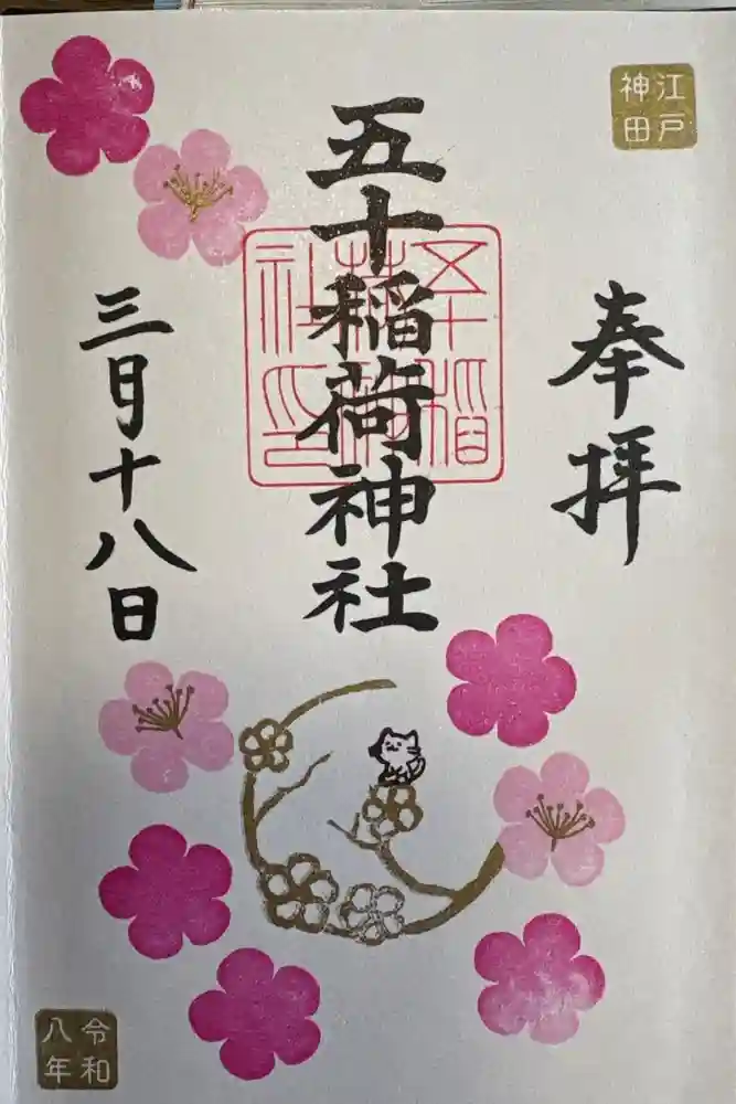 五十稲荷神社(栄寿稲荷神社)の御朱印