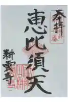 耕雲寺の御朱印