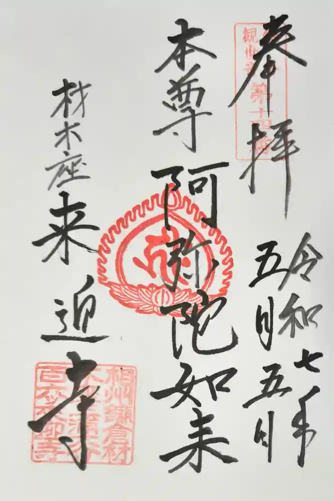 来迎寺（材木座）の御朱印