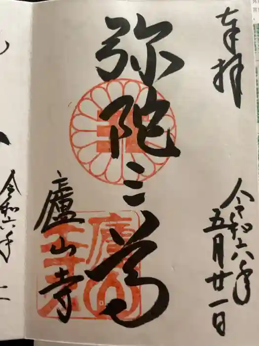 廬山寺（廬山天台講寺）の御朱印