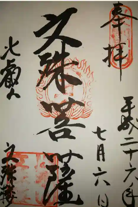 比叡山延暦寺の御朱印