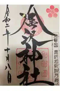 金澤神社の御朱印