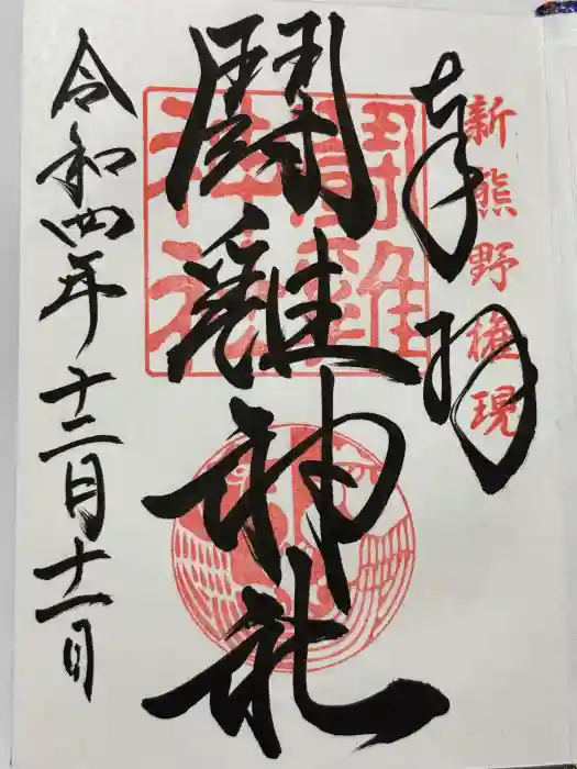闘鶏神社の御朱印
