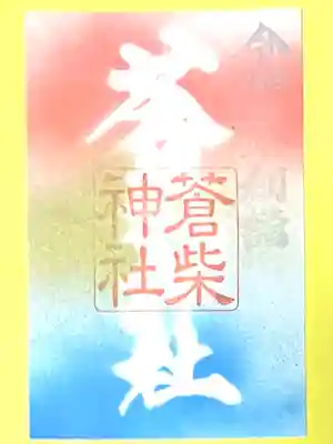 蒼柴神社(新潟県)