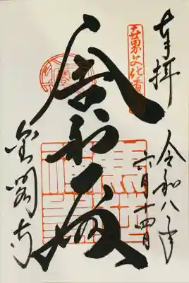 鹿苑寺（金閣寺）の御朱印